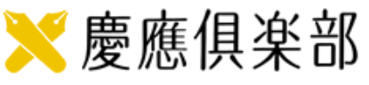 一般社団法人慶應倶楽部